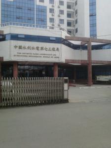 中国水利水电第七工程局有限公司